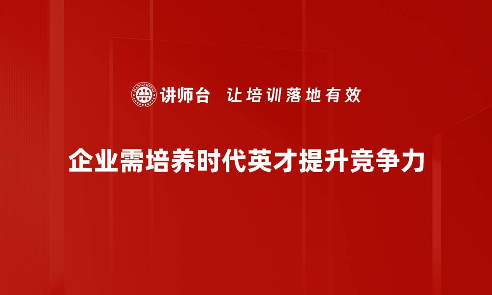 文章培养时代英才：助力未来发展的新力量的缩略图