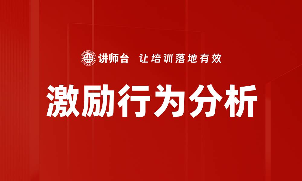 文章激励行为分析：揭示员工动力与绩效提升的奥秘的缩略图