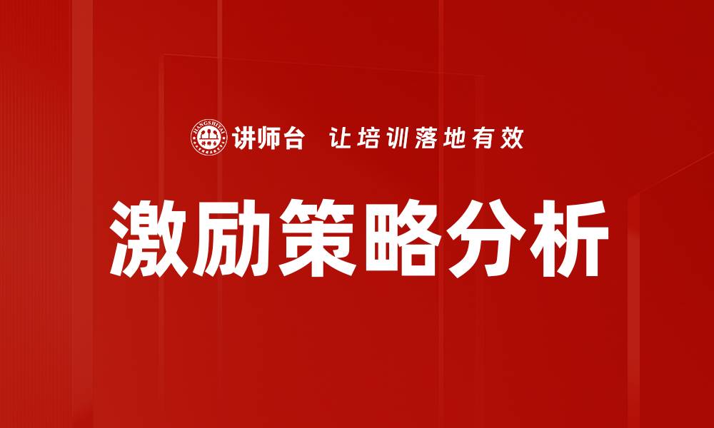 文章激励行为分析：提升团队绩效的关键策略的缩略图
