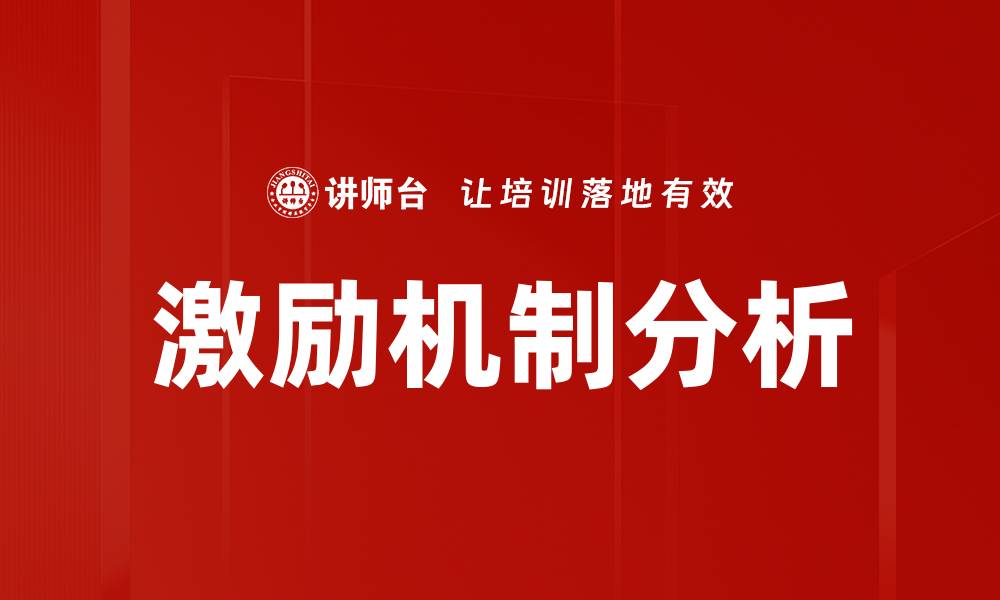 文章激励行为分析：揭示员工动机与绩效提升的关键因素的缩略图