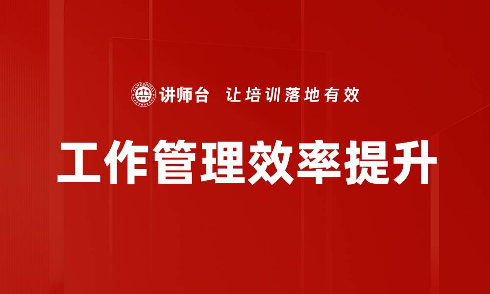 工作管理效率提升