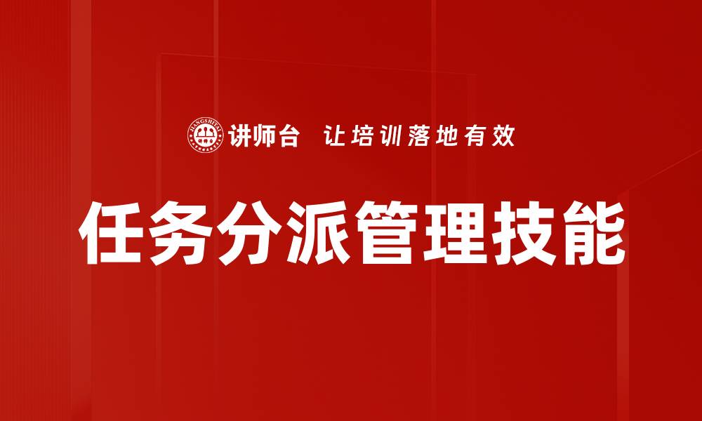 文章高效任务分派策略助力团队协作提升效率的缩略图