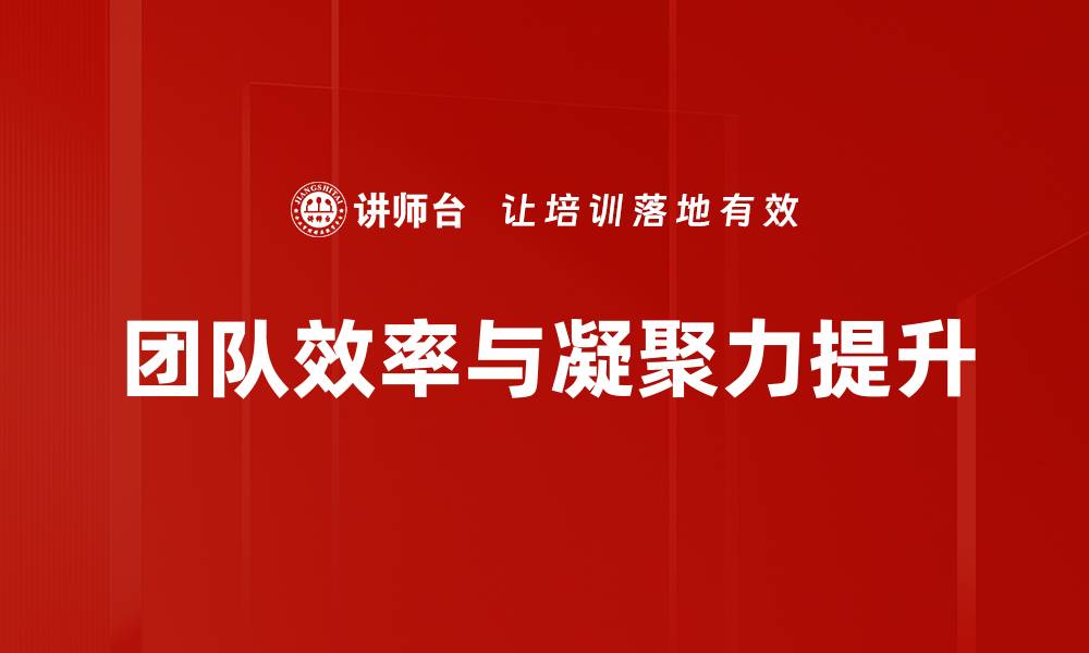 文章如何有效提升团队建设的六大策略与技巧的缩略图