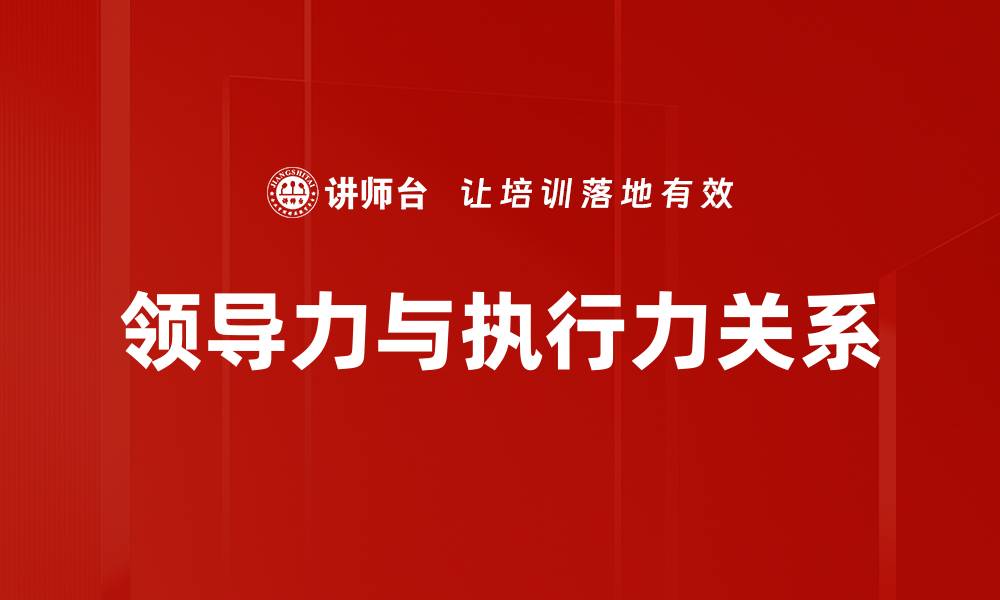 文章提升领导力与执行力的关键策略与技巧的缩略图
