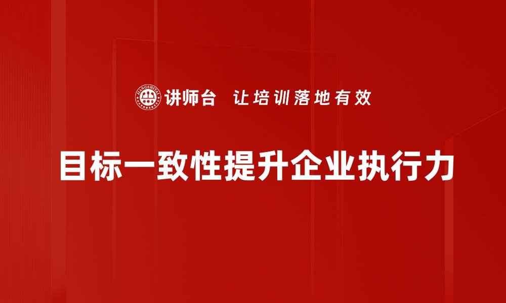 文章提升团队效率的关键：目标一致性的重要性分析的缩略图