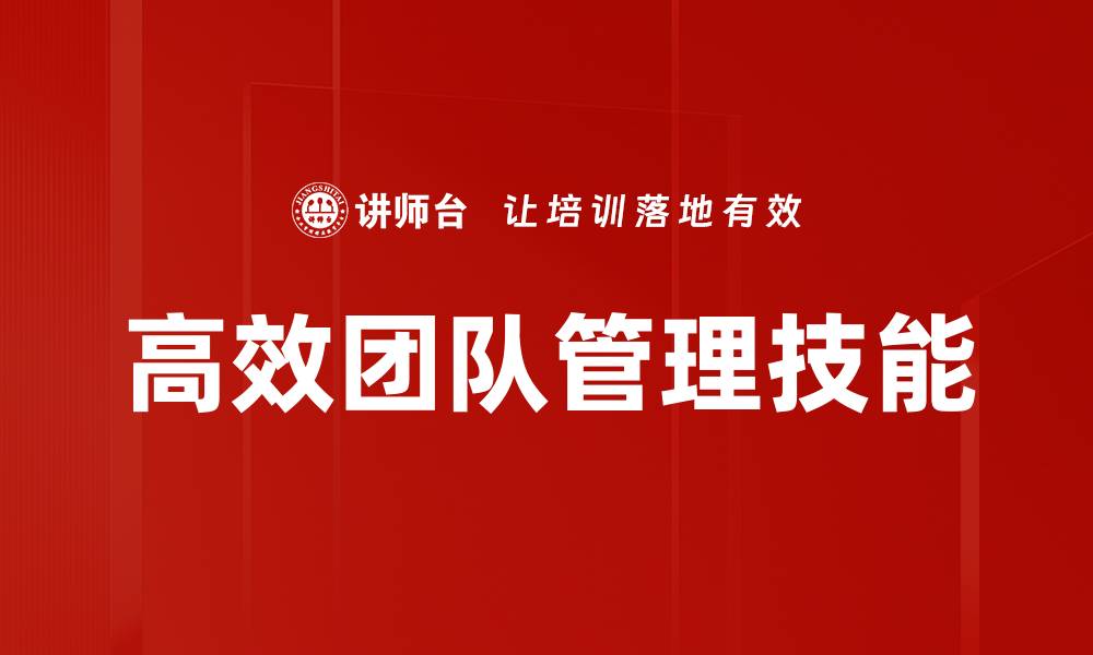 文章高效团队管理的秘诀：提升协作与执行力的方法的缩略图