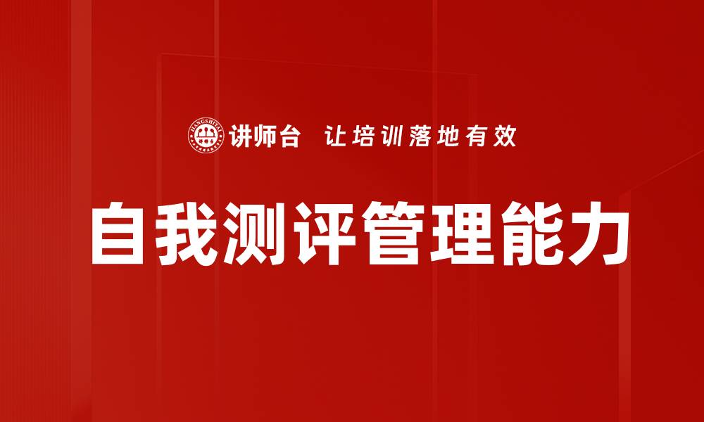 自我测评管理能力