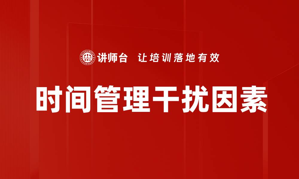 时间管理干扰因素