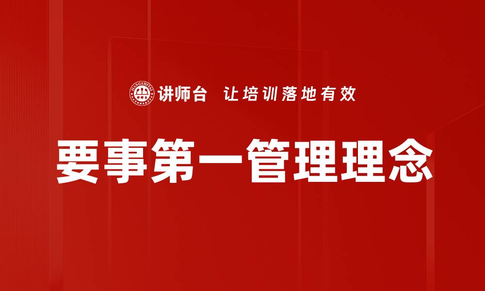 要事第一管理理念