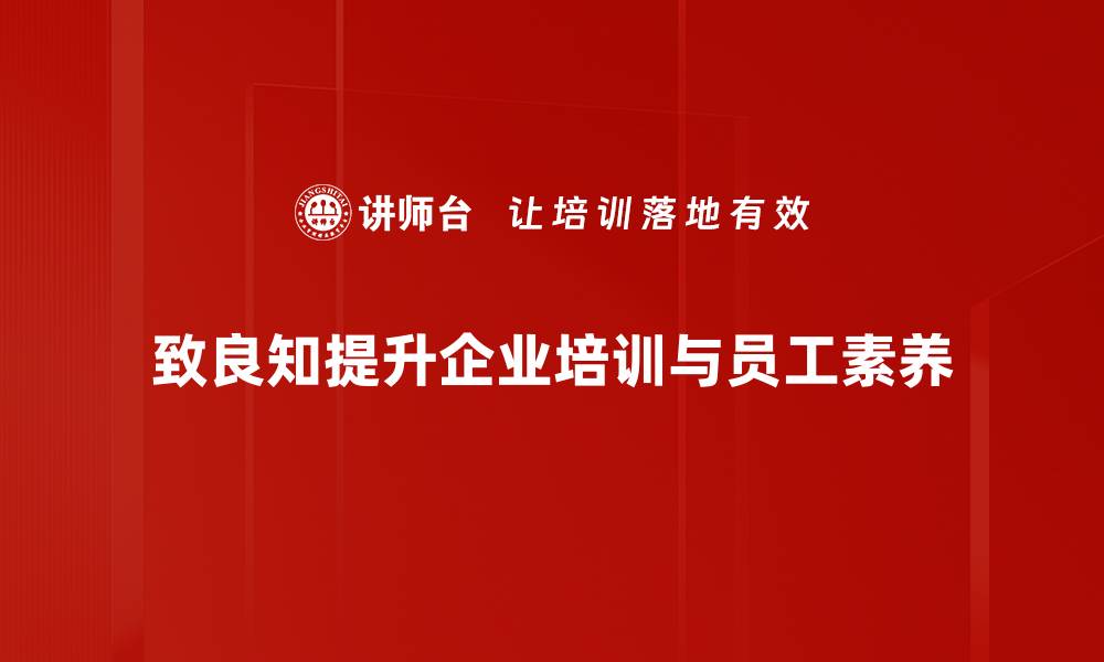 文章探寻致良知的智慧：如何在生活中实践内心的良知的缩略图