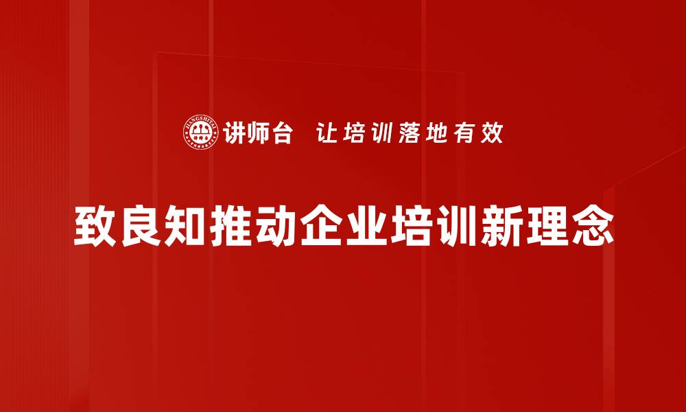 文章深入探讨致良知的智慧与实践之道的缩略图
