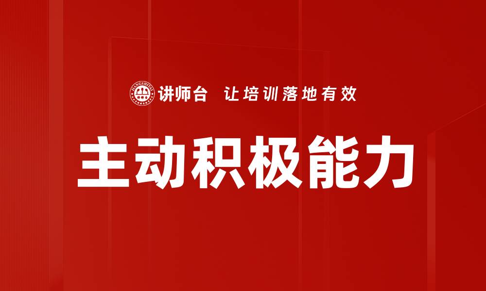 文章主动积极：开启人生成功的关键秘诀的缩略图
