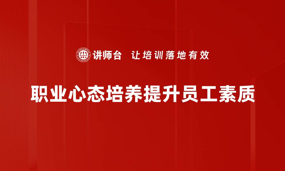 职业心态培养提升员工素质