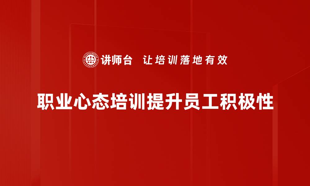 职业心态培训提升员工积极性