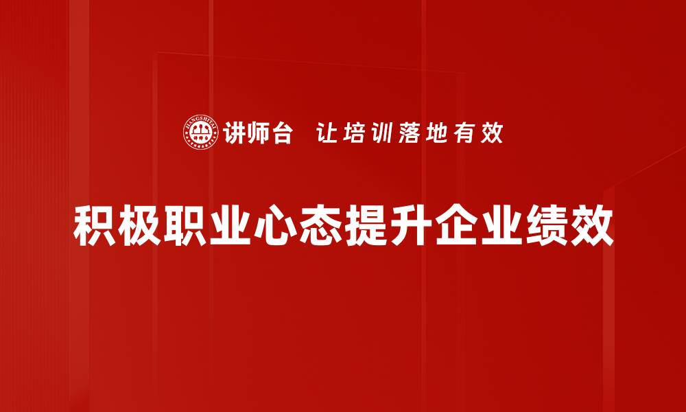 积极职业心态提升企业绩效