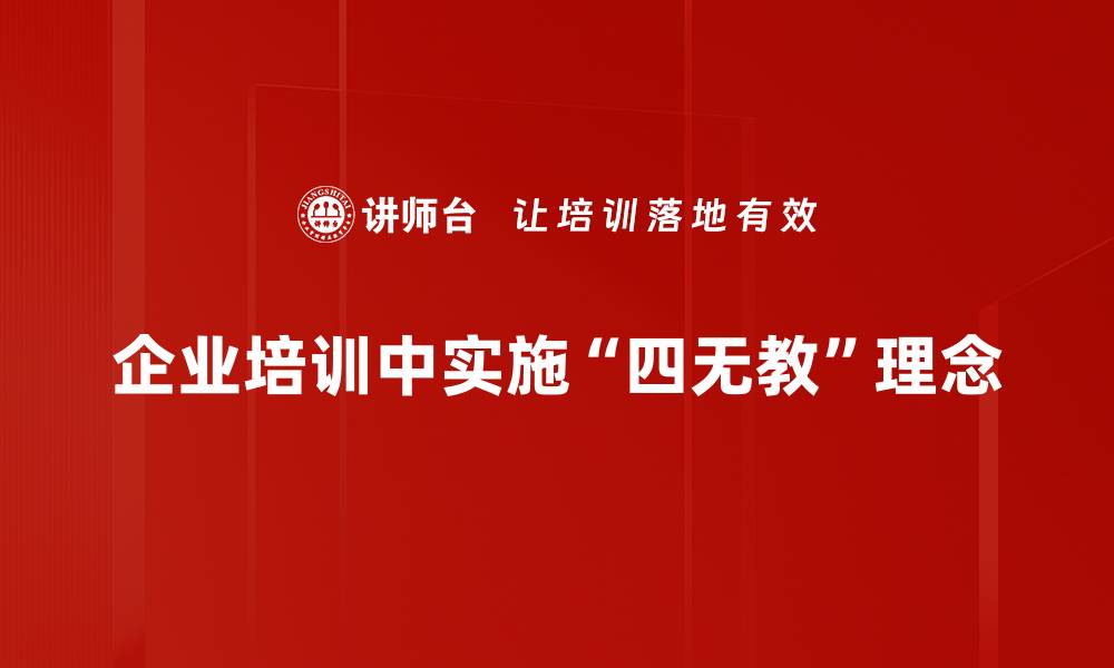 文章探索四无教：让教育回归本质的全新理念的缩略图
