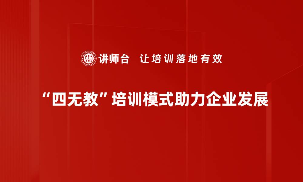 “四无教”培训模式助力企业发展
