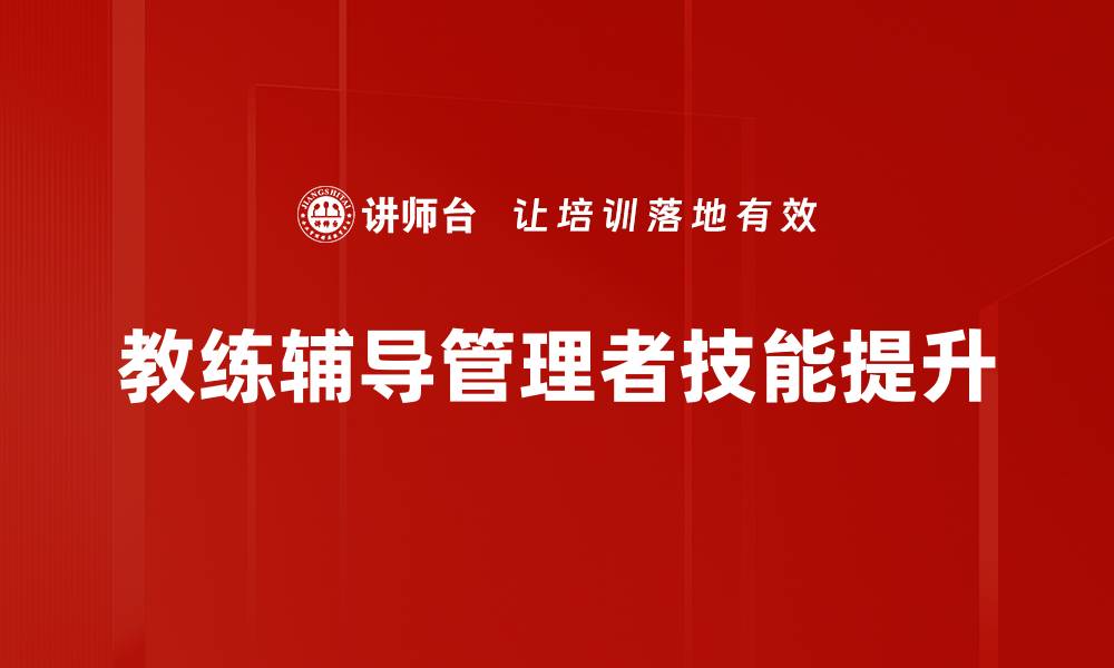 文章教练辅导：提升个人能力的最佳选择与策略的缩略图