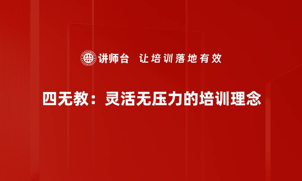 文章探索四无教的教育理念与实践效果解析的缩略图
