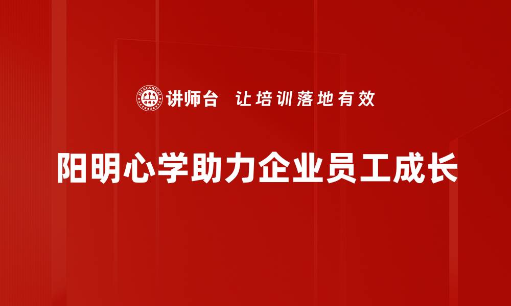 阳明心学助力企业员工成长