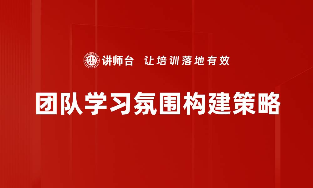 文章提升团队学习氛围的五大有效策略的缩略图