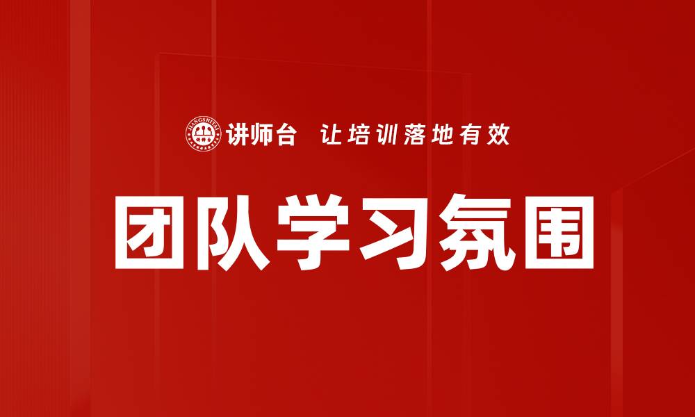 文章提升团队学习氛围的五大关键策略的缩略图