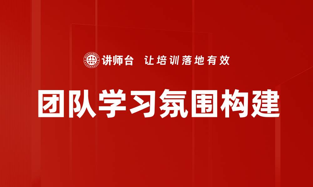 团队学习氛围构建