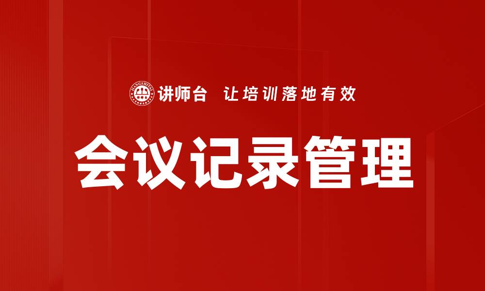 文章高效会议记录管理提升团队协作能力的缩略图