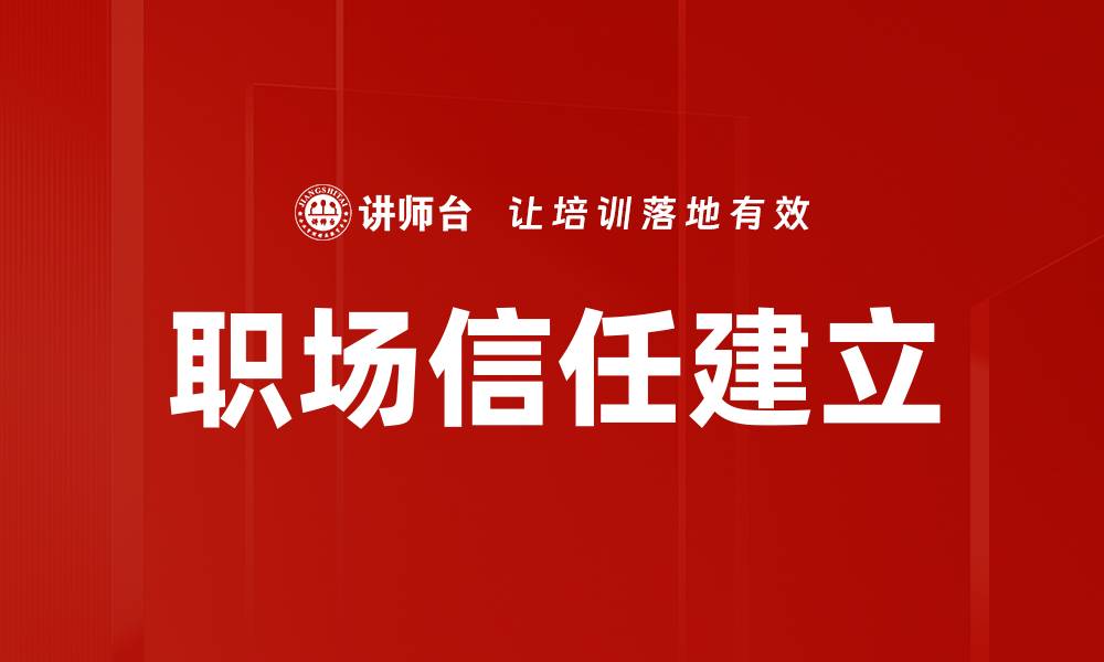 文章信任建立的关键：如何在关系中赢得信任的缩略图