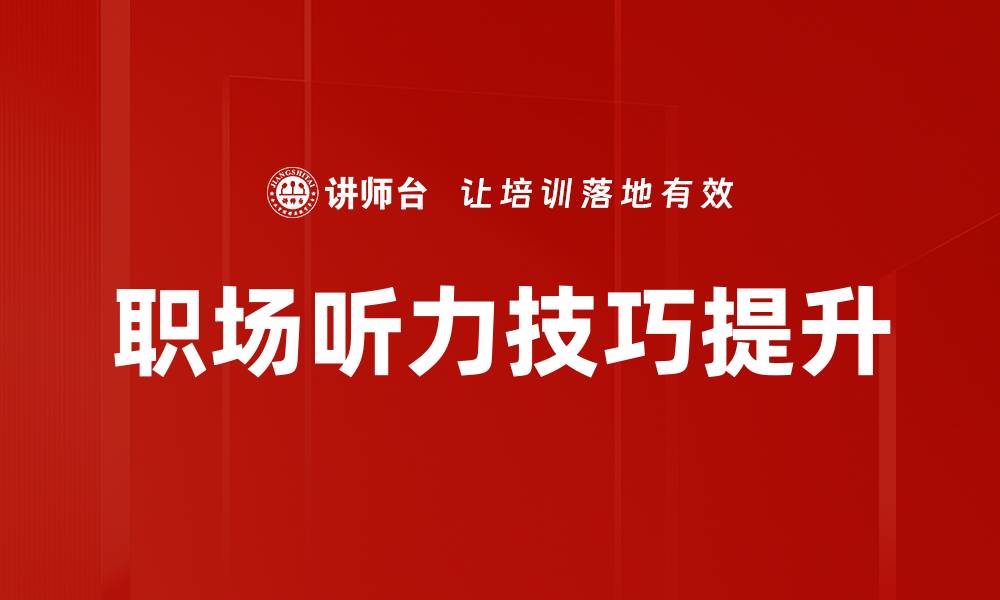 文章提升听力技巧的有效方法与实用建议的缩略图