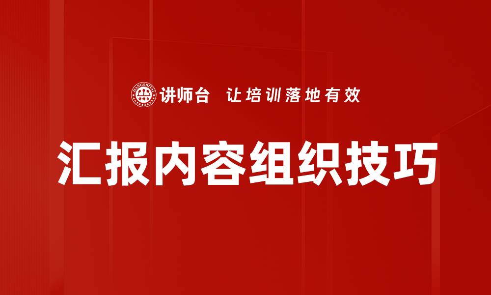 文章有效汇报内容组织技巧，提升沟通效率的缩略图