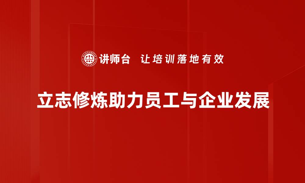 文章立志修炼：成就人生的关键之路与心灵成长的缩略图