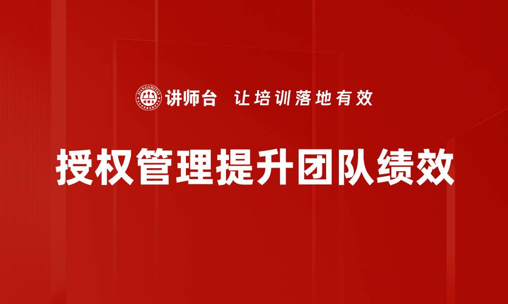 文章全面解析授权管理的重要性与实施策略的缩略图