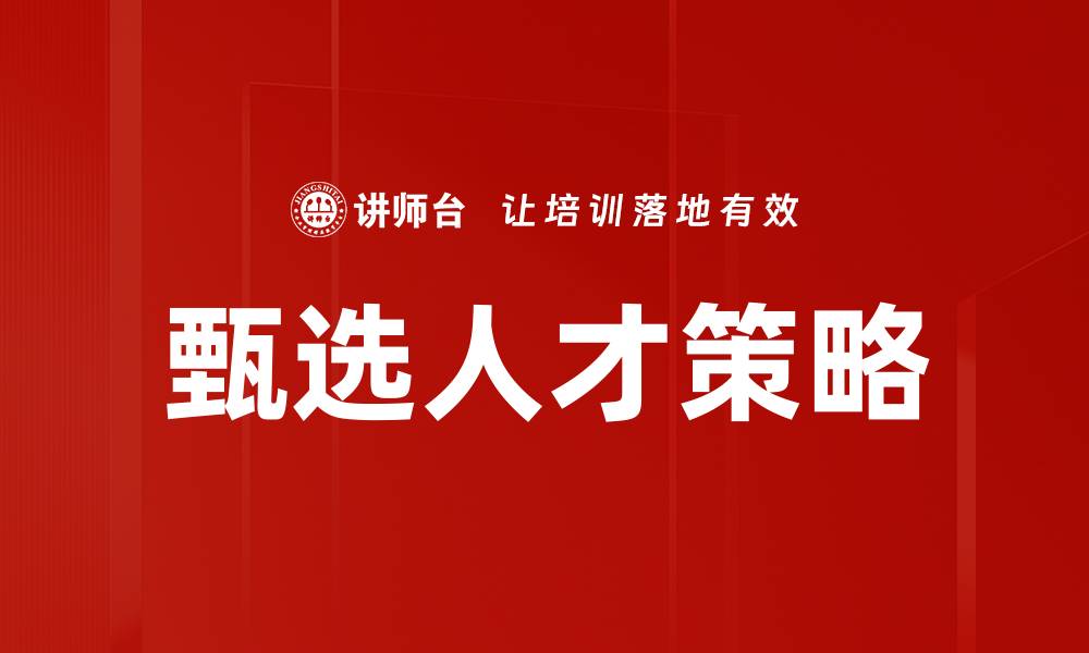 文章甄选人才的最佳策略与技巧分享的缩略图
