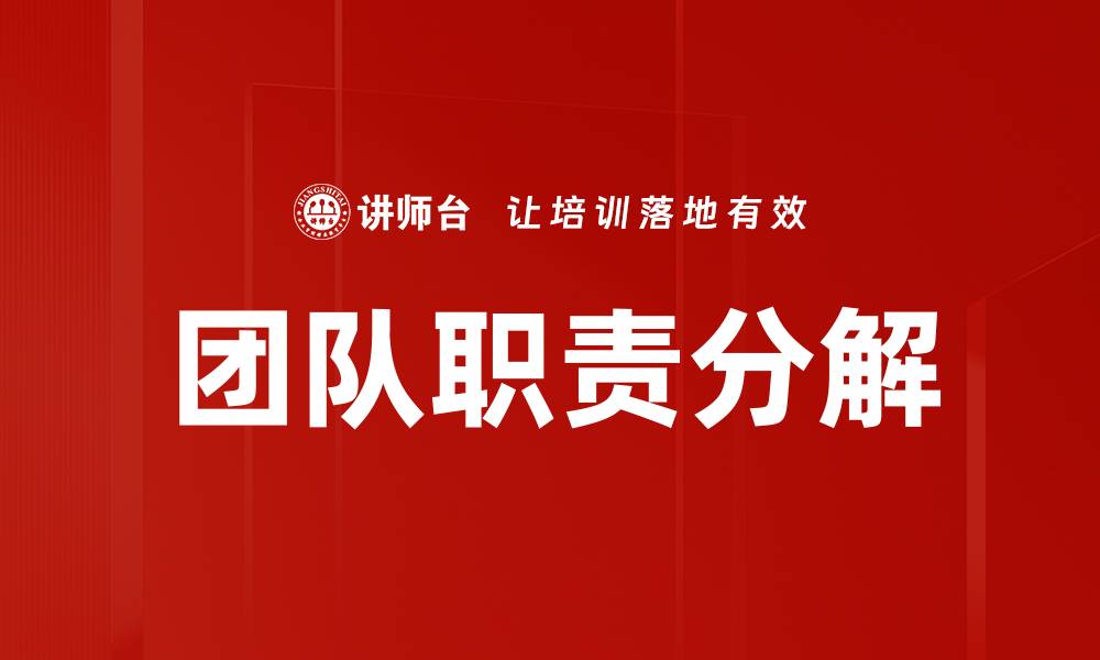 文章有效的团队职责分解助力项目成功实施的缩略图