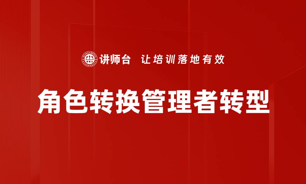 文章提升角色转换技巧，实现职场快速成长的缩略图