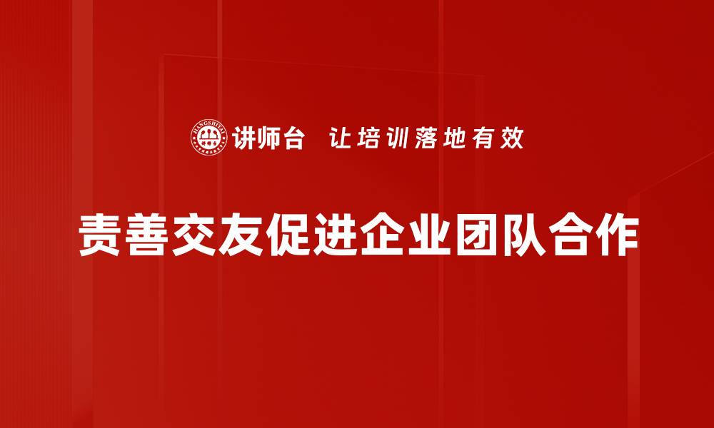 文章责善交友：打造真诚友谊的秘诀与智慧的缩略图