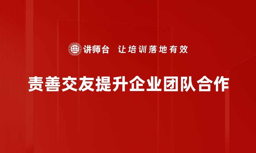 责善交友提升企业团队合作