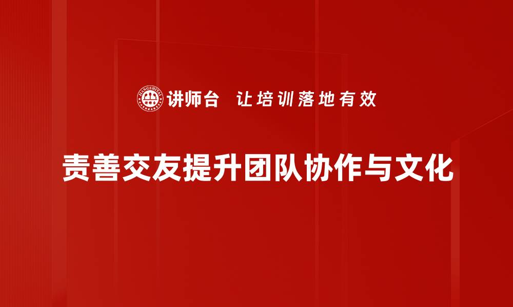 文章责善交友：如何建立有益的人际关系网络的缩略图