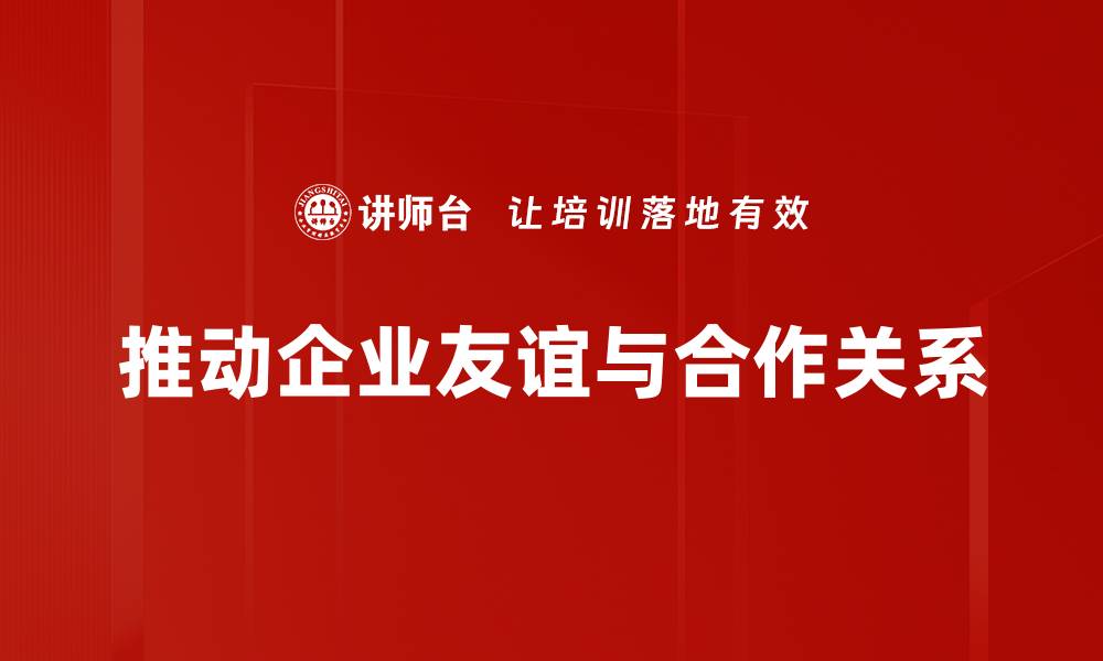 文章责善交友：如何建立真诚而有意义的人际关系的缩略图