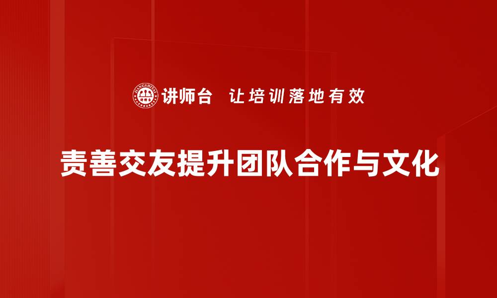 文章责善交友：如何建立真诚友谊的秘诀的缩略图
