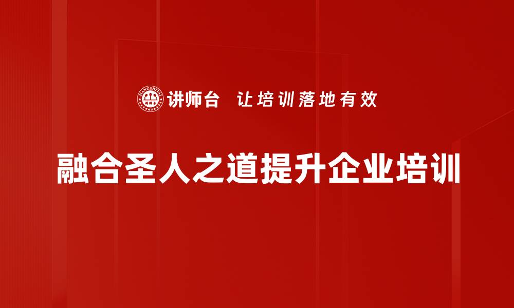 文章探寻圣人之道：智慧与人生的完美结合的缩略图