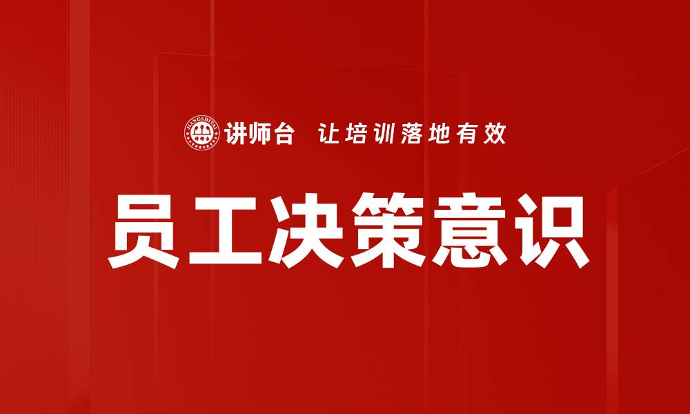 文章提升员工决策意识，助力企业高效发展的缩略图