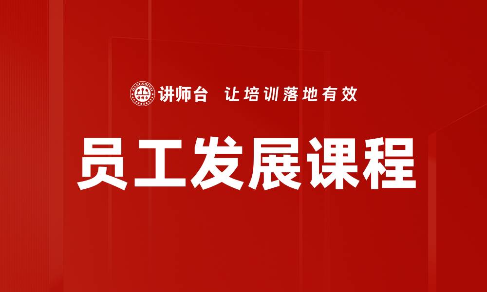文章员工发展助力企业成长与员工成就提升的缩略图