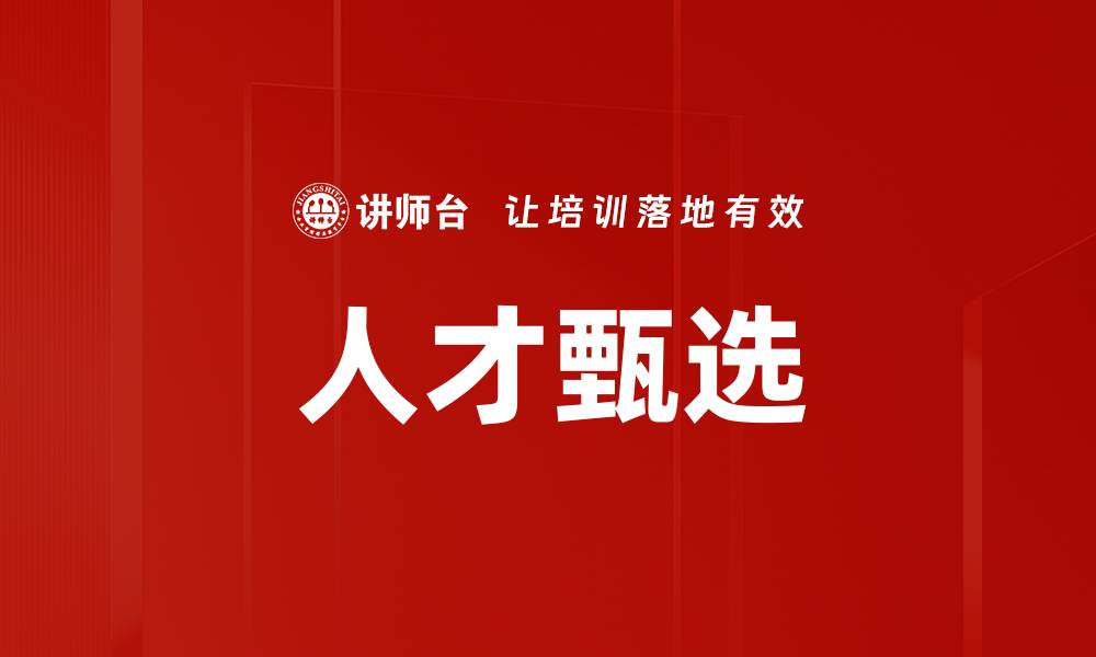 文章甄选人才的有效策略与实用技巧分享的缩略图