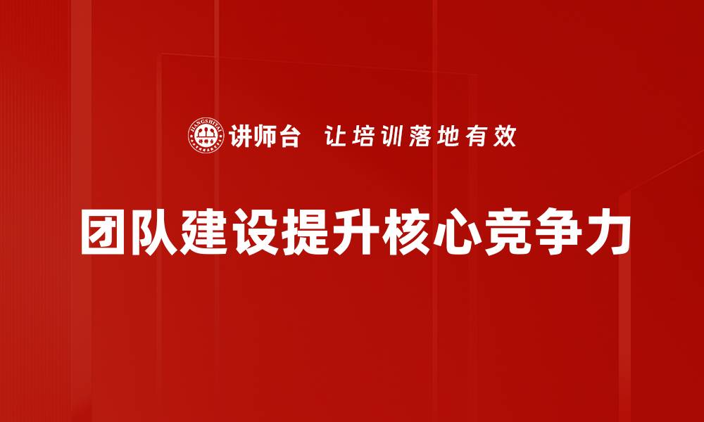 团队建设提升核心竞争力