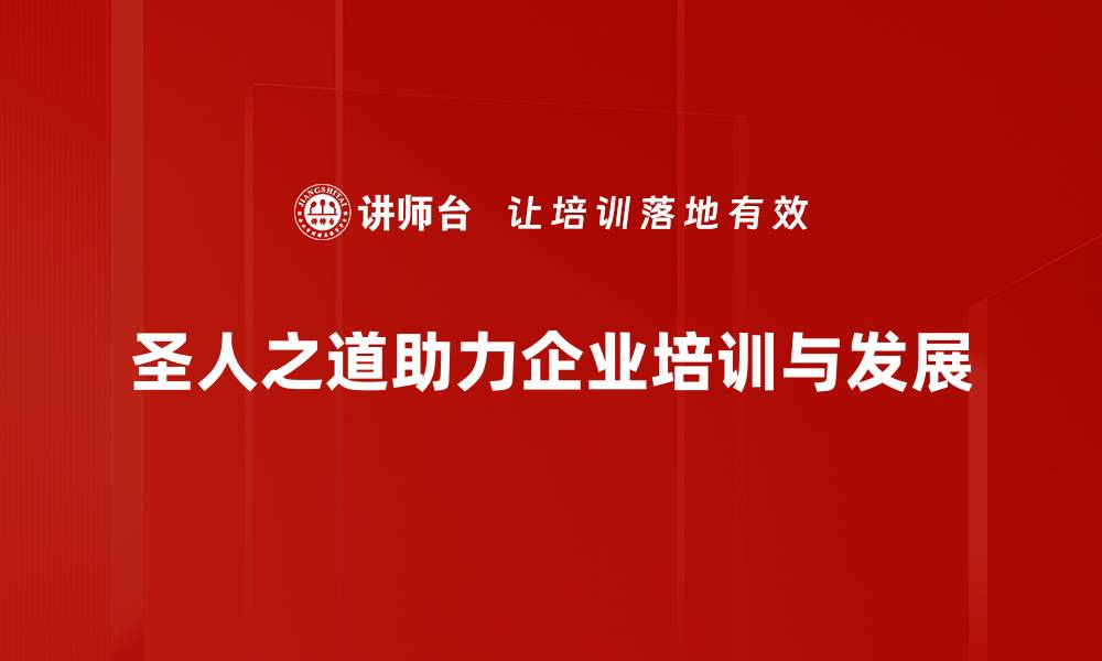 文章探寻圣人之道：智慧与人生的完美结合的缩略图