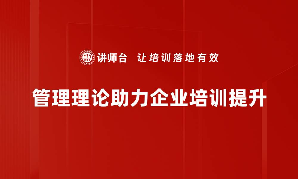 文章管理理论的演变与实践：提升企业效率的关键之道的缩略图