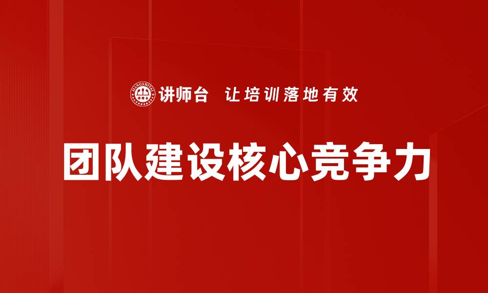文章提升团队建设效率的五大策略与技巧的缩略图