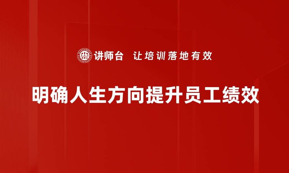 文章找到人生方向的五个关键秘诀，助你逆袭人生的缩略图